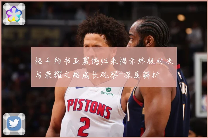 格斗约书亚震撼归来揭示终极对决与荣耀之路成长观察-深度解析