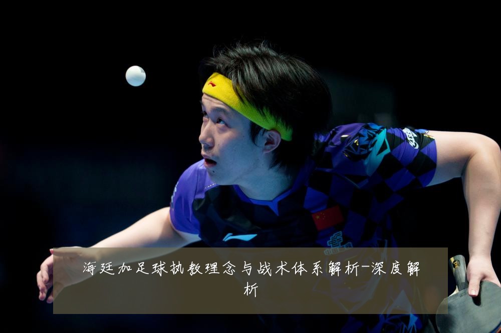 海廷加足球执教理念与战术体系解析-深度解析