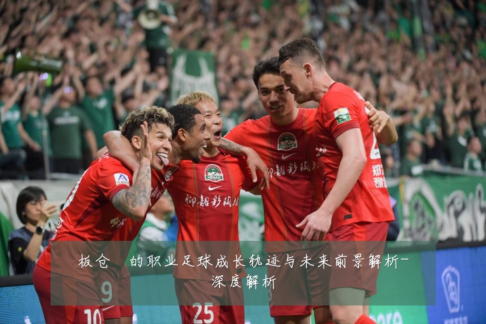 板仓滉的职业足球成长轨迹与未来前景解析-深度解析
