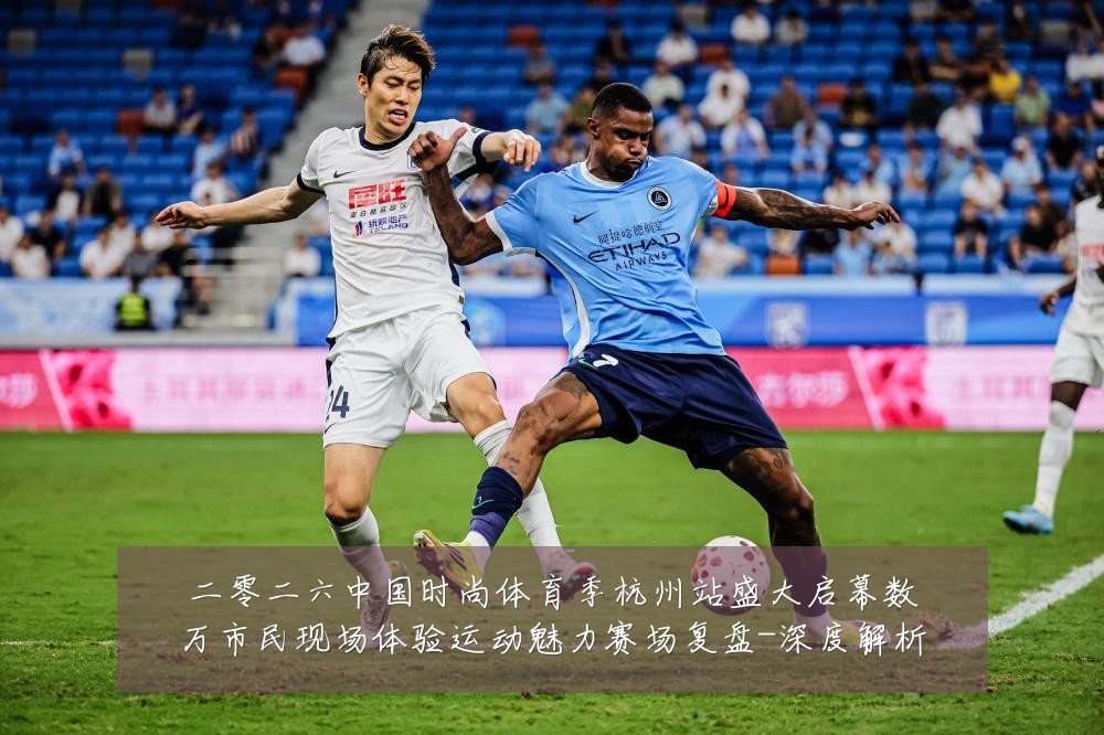二零二六中国时尚体育季杭州站盛大启幕数万市民现场体验运动魅力赛场复盘-深度解析